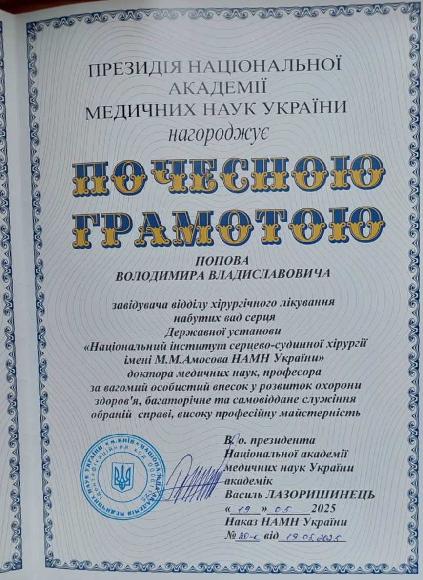 Почесна грамота Президії Національної академії медичних наук України