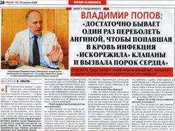 Газета «События», 18–25.08.2008 — «Достатньо один раз перехворіти ангіною, щоб інфекція викликала порок серця» (авт. І. Дубська)