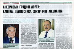 «Українська медична газета» №12, грудень 2007 — «Аневризми грудної аорти: клініка, діагностика, хірургічне лікування» (Л. Л. Ситар, В. В. Попов)